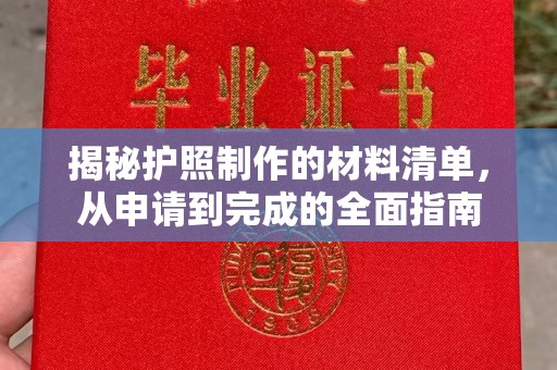 光泽揭秘护照制作的材料清单，从申请到完成的全面指南
